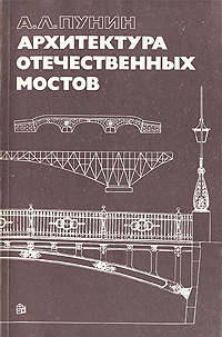 Архитектура отечественных мостов | Пунин Андрей Львович  #1