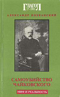 Книга "Самоубийство Чайковского. Миф и реальность" Познанский Александр ...