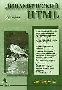 Динамический HTML #1