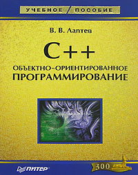 C++. Объектно-ориентированное программирование | Лаптев Валерий Викторович  #1