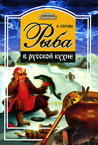 Рыба в русской кухне #1
