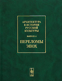 Архитектура в истории русской культуры