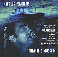 Nautilus Pompilius. Титаник в "России". Live' 94 (2 CD) #1