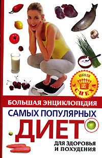Большая энциклопедия самых популярных диет для здоровья и похудения  #1
