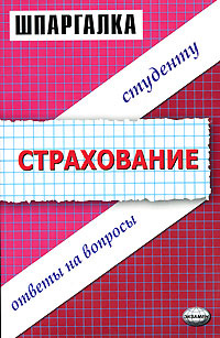 Шпаргалка: Шпаргалка по Страхованию 5