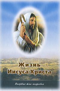 Книга "Жизнь Иисуса Христа" Иванов Андрей С. – купить книгу ISBN 978-5 ...