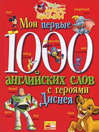 1000 первых английских слов словарь в картинках disney