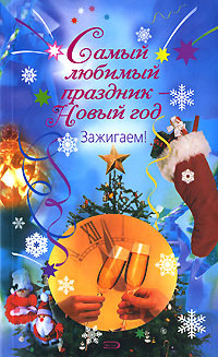 Новый Год Самый Любимый