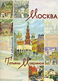 Москва в творчестве Татьяны Мавриной #1