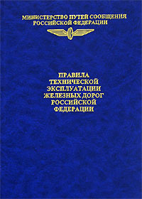 Правила технической эксплуатации железных дорог Российской Федерации  #1