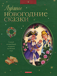 Новогодние Сказки Издательство Малыш Новогодние Сказки Издательство Малыш