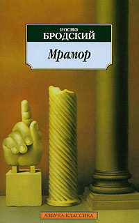 Сочинение по теме Иосиф Александрович Бродский. Мрамор