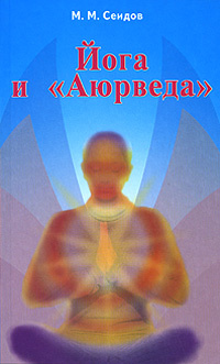 Книга "Йога и "Аюрведа"" – купить книгу ISBN 978-5-88503-679-5 с ...