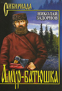 Книга "Амур - батюшка" – купить книгу ISBN 978-5-9533-2693-3 с быстрой ...