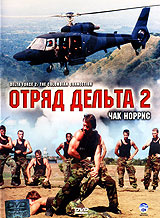 Отряд дельта 2 1990. Чак Норрис отряд Дельта 2. Tour of Duty 1987. Tour of Duty 1987 DVD Cover.