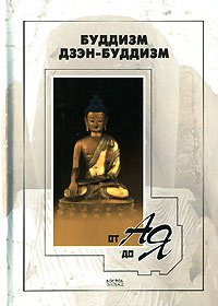 Буддизм, дзэн-буддизм от А до Я #1
