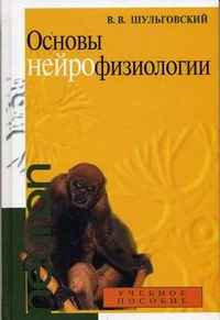 Книга: Основы нейрофизиологии