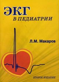 Книга "ЭКГ в педиатрии" – купить книгу ISBN 5-98803-045-9 с быстрой ...
