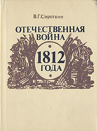 Книга "Отечественная война 1812 года" Сироткин Владлен Георгиевич ...