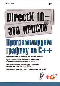 DirectX 10 - это просто. Программируем графику на С++ (+ CD-ROM) #1