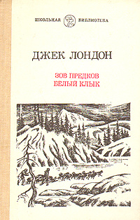 Книга "Джек Лондон. Зов предков. Белый клык" Лондон Джек – купить книгу ...