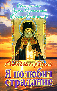 Книга "Я полюбил страдание. Автобиография" Святитель Лука Крымский ...