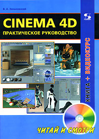 Cinema 4D. Практическое руководство (+ DVD-ROM) #1