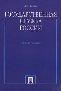 Учебное пособие: Государственная гражданская служба Российской Федерации