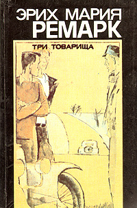 Книга "Три товарища" Ремарк Эрих Мария – купить книгу с быстрой ...