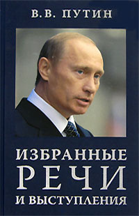 Книги путиной. Книга про Путина. Путин избранные речи и выступления. Избранные речи и выступления Владимир Путин книга. Книги о Владимире Путине.