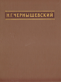 Сочинение по теме Чернышевский Николай Гаврилович