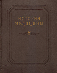 Книга "История медицины. Том 1" – купить книгу с быстрой доставкой в ...