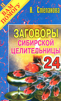 Заговоры На Новый Год Читать Степанова