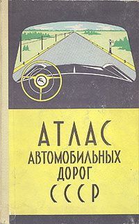 Атлас автомобильных дорог СССР #1
