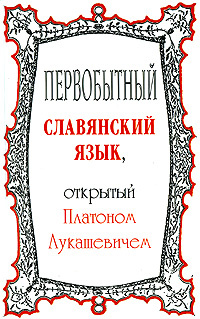 Первобытный славянский язык, открытый Платоном Лукашевичем | Лукашевич Платон Акимович  #1