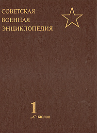 Советская военная энциклопедия. Том 1 #1