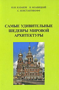 Аванта шедевры мировой архитектуры