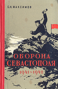 Оборона севастополя 1941 1942 презентация