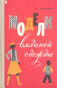 Машинное вязание книга