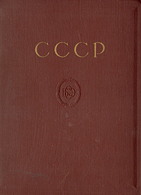 СССР - Отдельный выпуск БСЭ #1