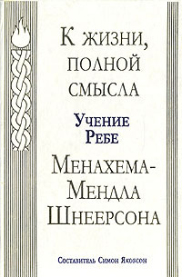 План менахема шнеерсона относительно славян