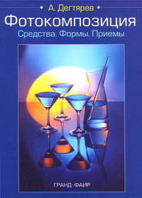 Фотокомпозиция. Средства. Формы. Приемы #1