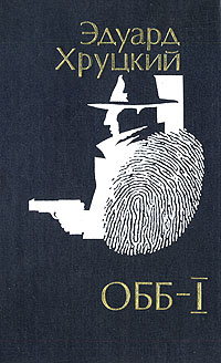 Книга "ОББ. Книга 1" Хруцкий Эдуард Анатольевич – купить книгу ISBN 5 ...