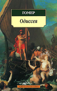 Одиссея #1