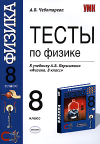 Книга "Тесты по физике. 8 класс" – купить книгу ISBN 978-5-377-01278-8 ...