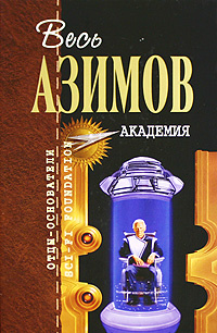 Академия | Азимов Айзек #1