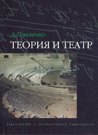 Теория и театр | Павленко Андрей #1