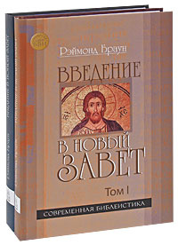 Книга "Введение в Новый Завет (комплект из 2 книг)" – купить книгу ISBN ...