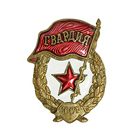 Знак гвардия ссср фото