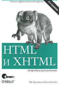 HTML и XHTML. Подробное руководство | Маскиано Чак, Кеннеди Бил  #1